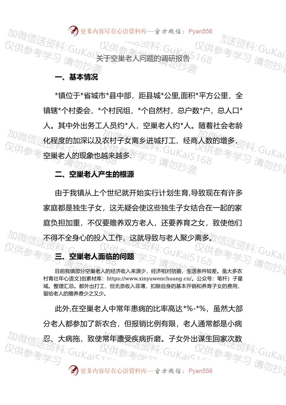关于空巢老人问题的调研报告.docx_第1页