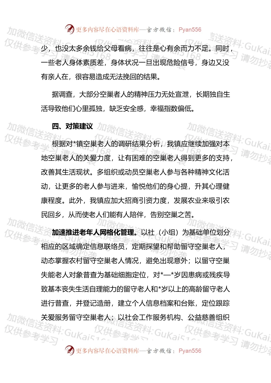 关于空巢老人问题的调研报告.docx_第2页