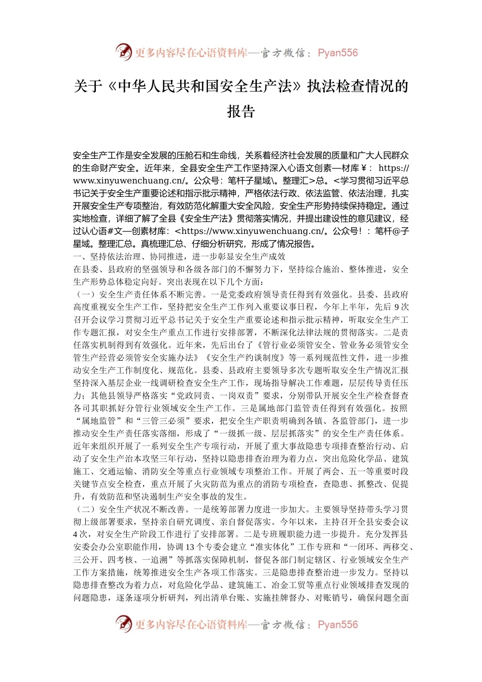 关于《中华人民共和国安全生产法》执法检查情况的报告.docx_第1页