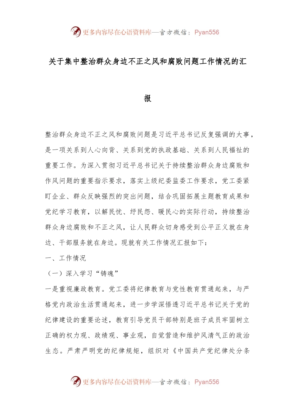 关于集中整治群众身边不正之风和腐败问题工作情况的汇报.docx_第1页