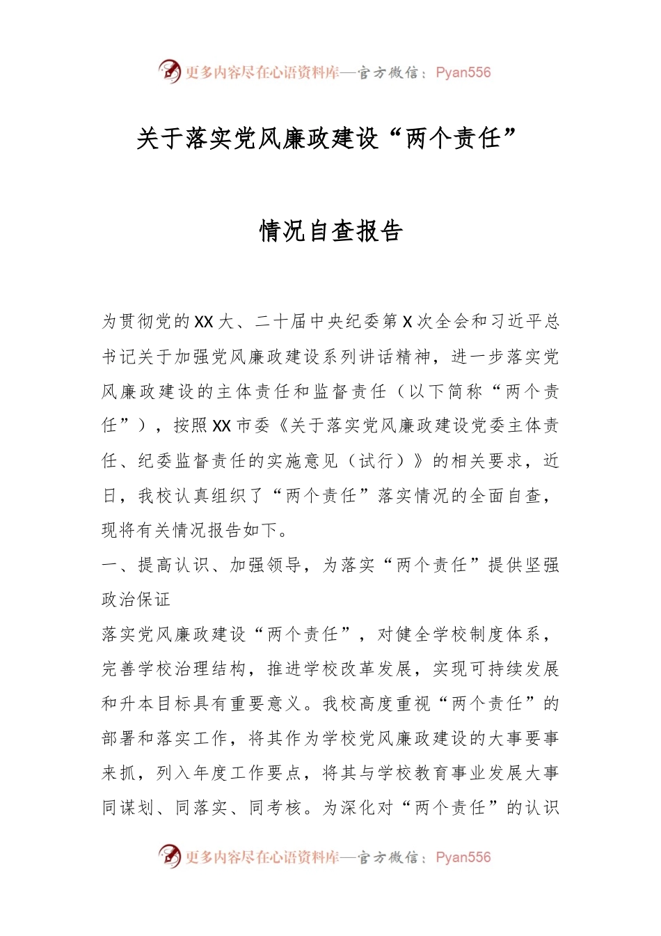 关于落实党风廉政建设“两个责任”情况自查报告.docx_第1页