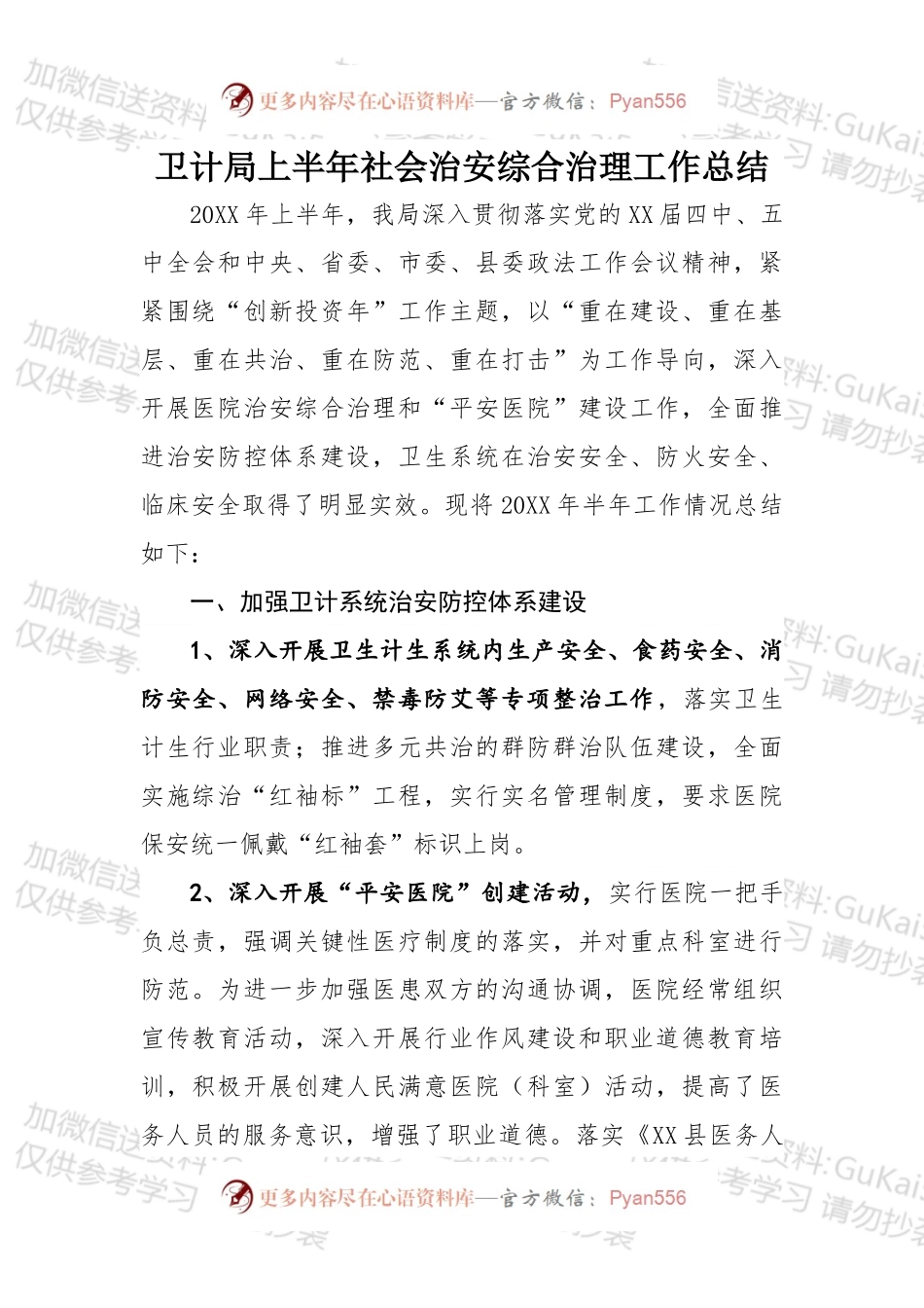 卫计局上半年社会治安综合治理工作总结.docx_第1页