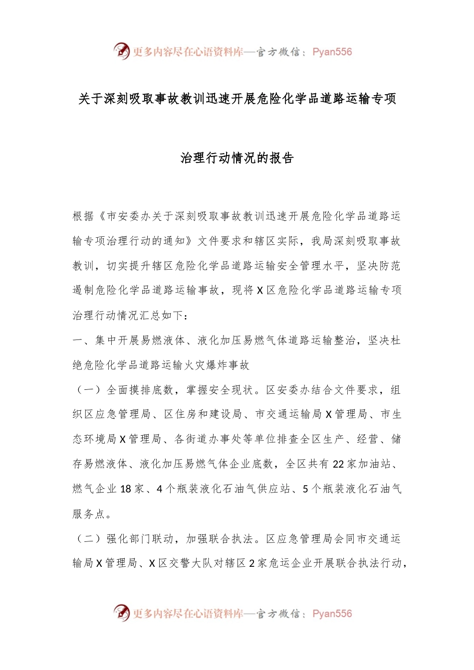 关于深刻吸取事故教训迅速开展危险化学品道路运输专项治理行动情况的报告.docx_第1页