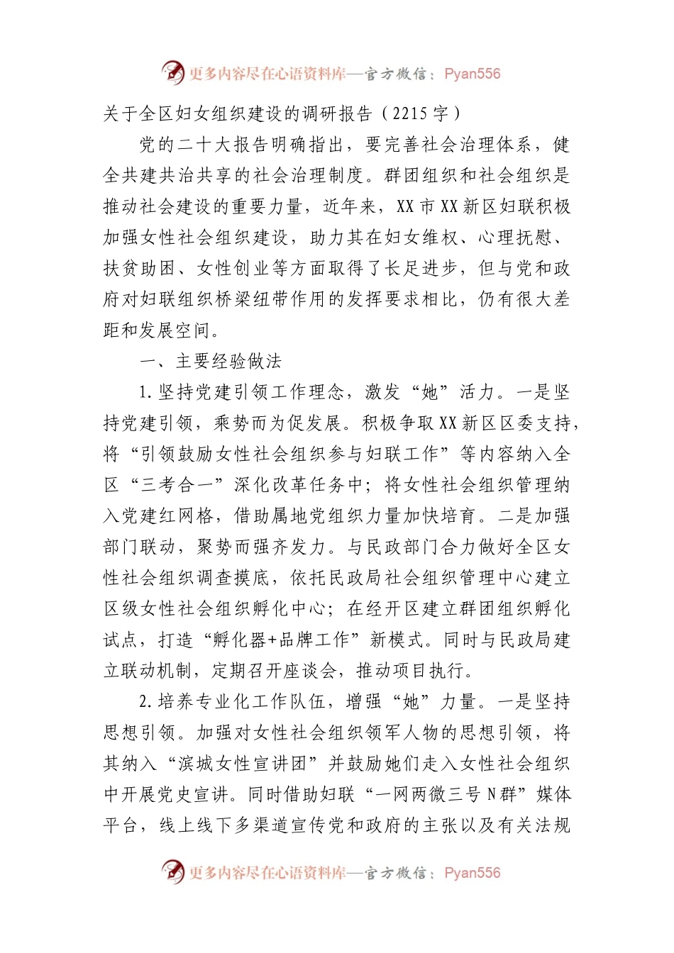 关于全区妇女组织建设的调研报告.docx_第1页