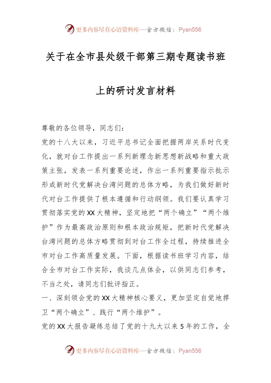 关于在全市县处级干部第三期专题读书班上的研讨发言材料.docx_第1页