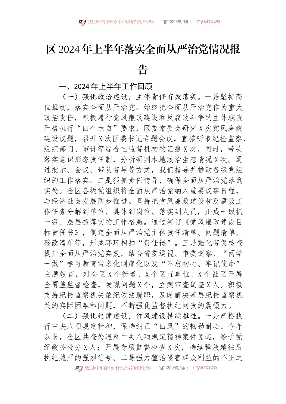 区2024年上半年落实全面从严治党情况报告.docx_第1页