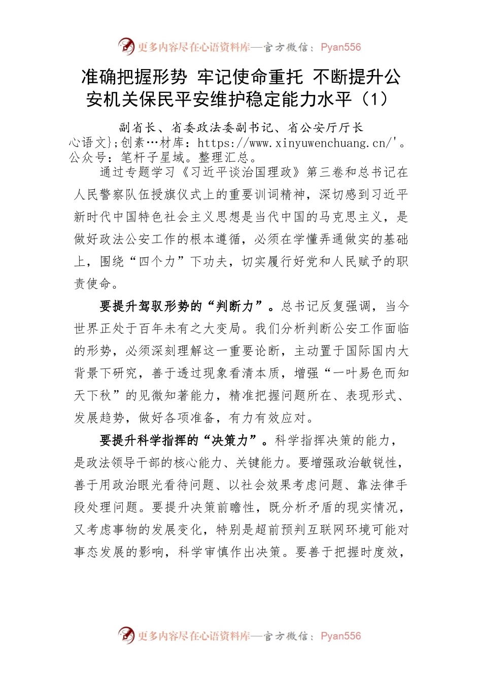 准确把握形势 牢记使命重托 不断提升公安机关保民平安维护稳定能力水平.docx_第1页