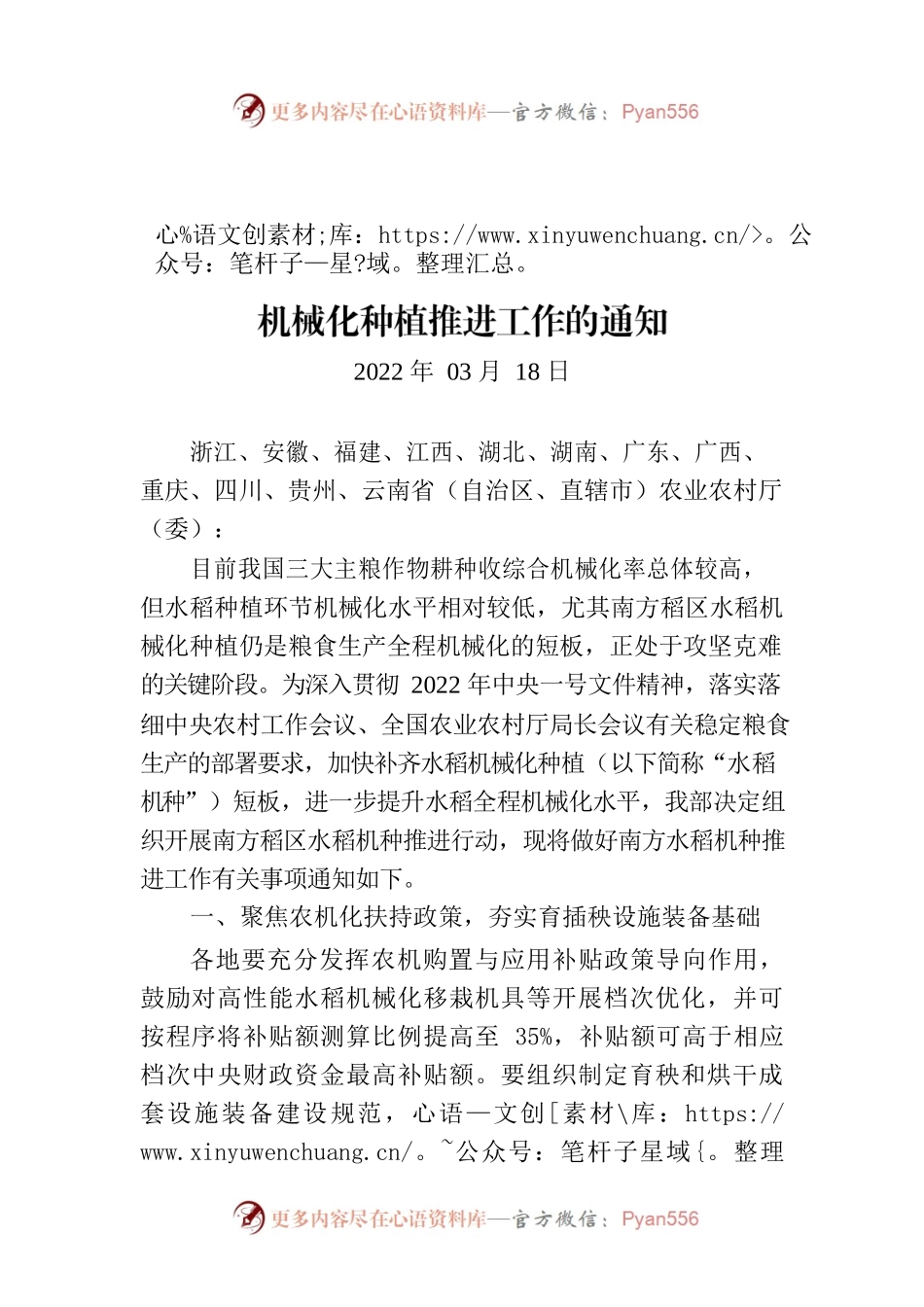 农业农村部办公厅关于扎实做好南方水稻机械化种植推进工作的通知.docx_第1页