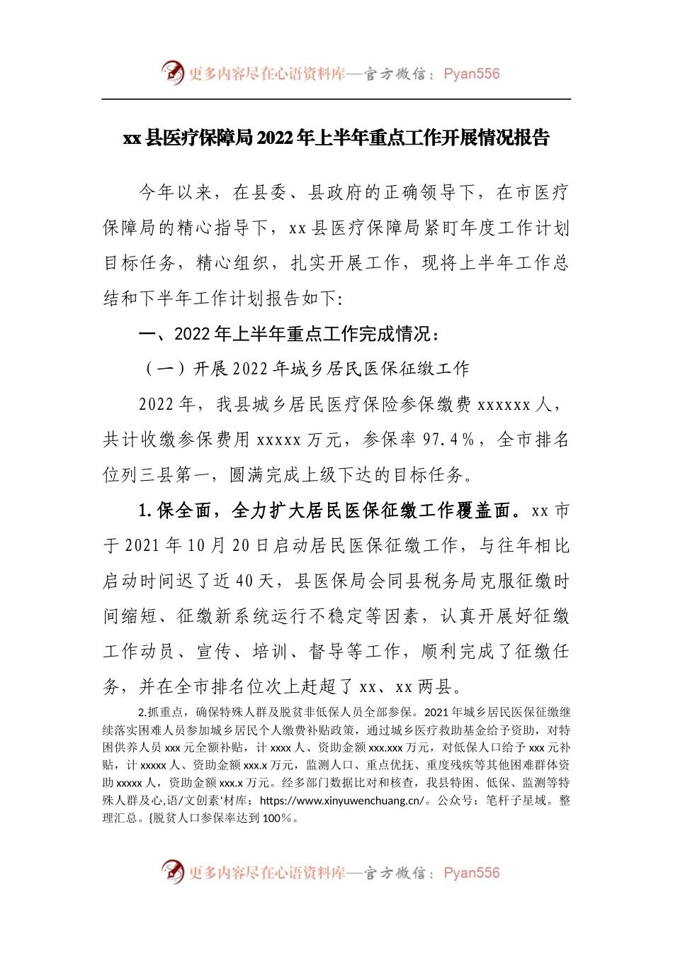医疗保障局2022年上半年重点工作开展情况报告.docx_第1页