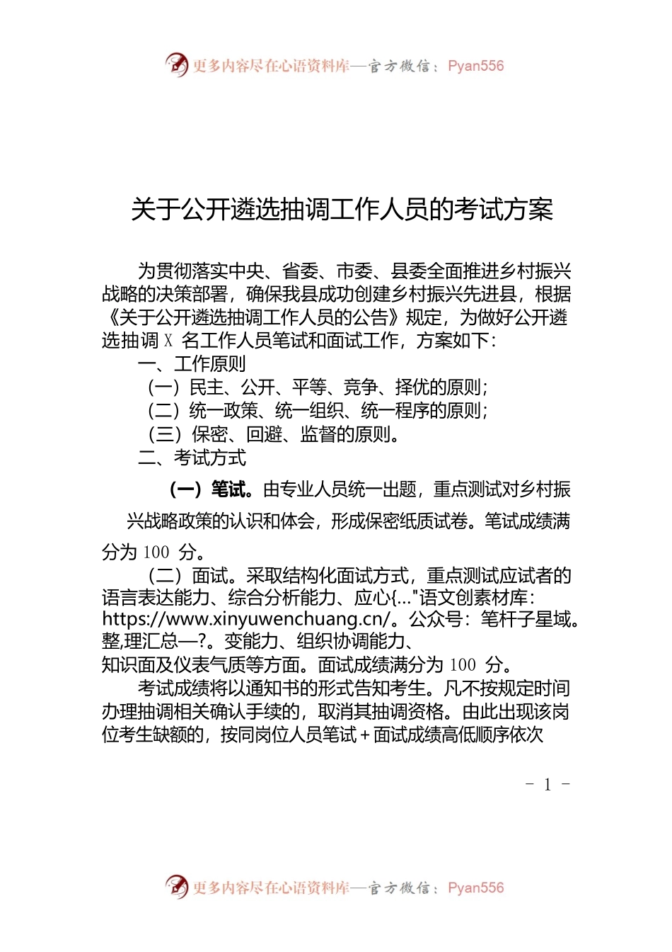 关于遴选抽调人员的考试方案.docx_第1页