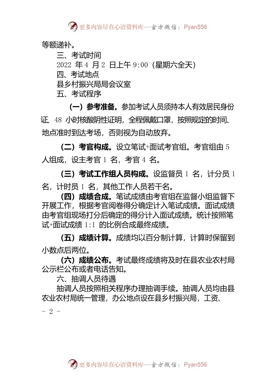 关于遴选抽调人员的考试方案.docx_第2页