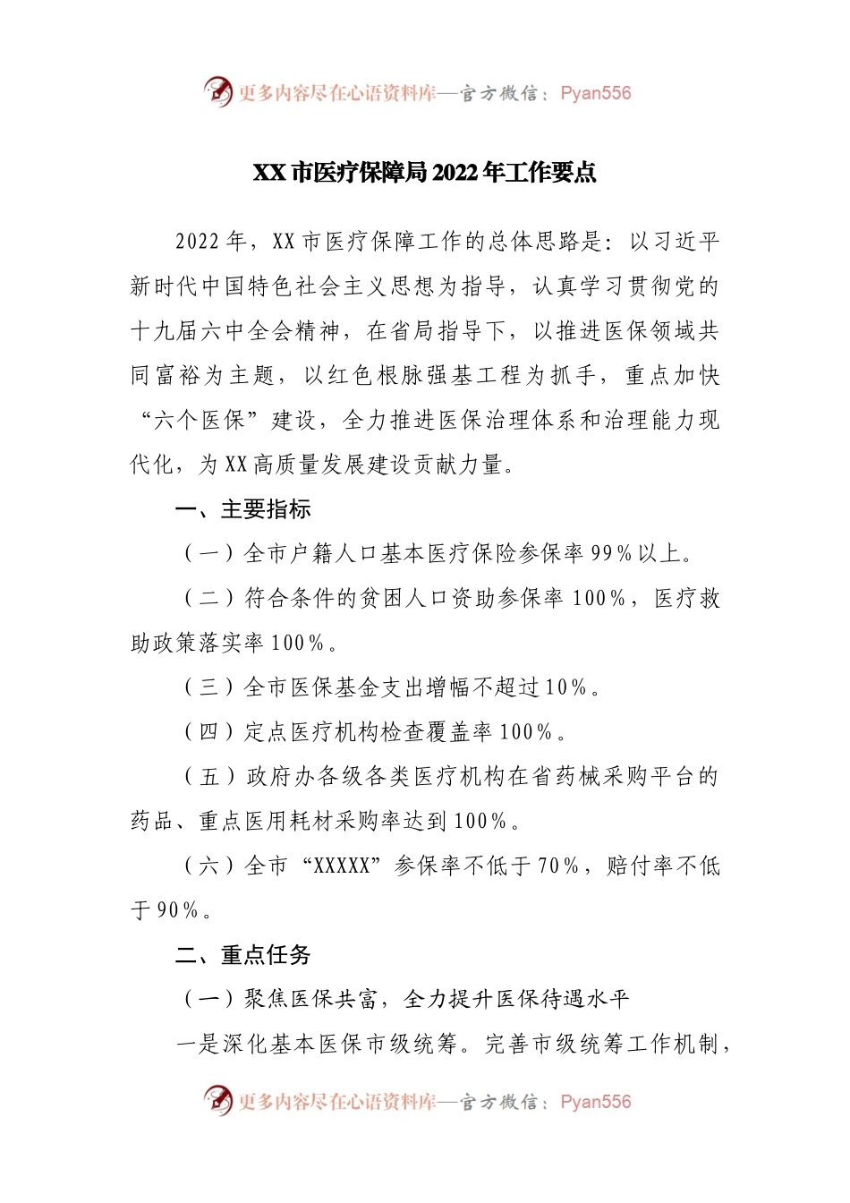 医疗保障局2022年工作要点.docx_第1页