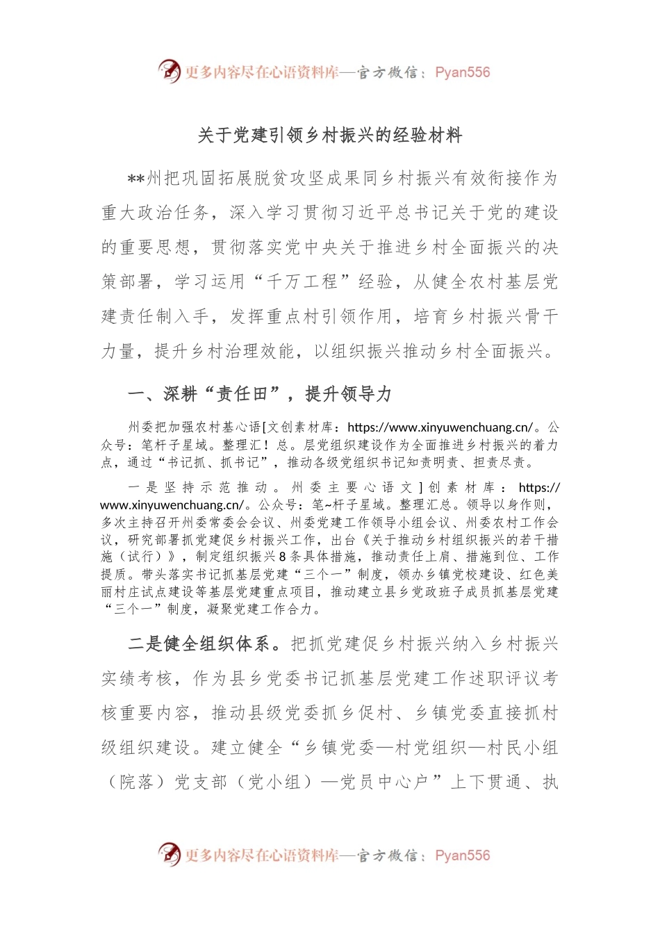 关于党建引领乡村振兴的经验材料.docx_第1页