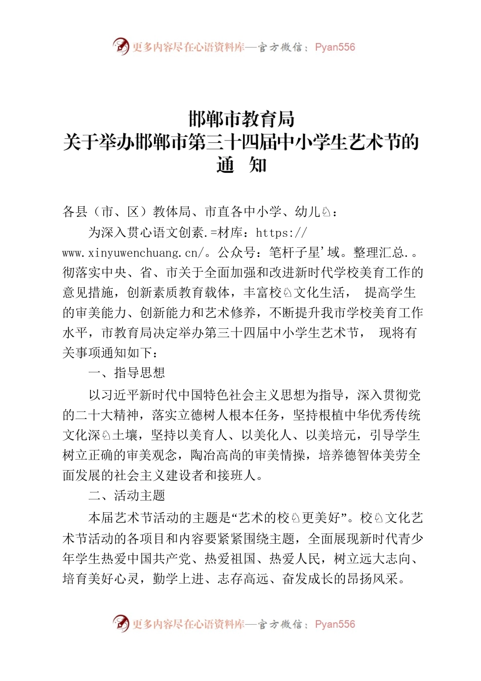 关于举办邯郸市第三十三届中小学校园文化艺术节活动的通知.docx_第1页