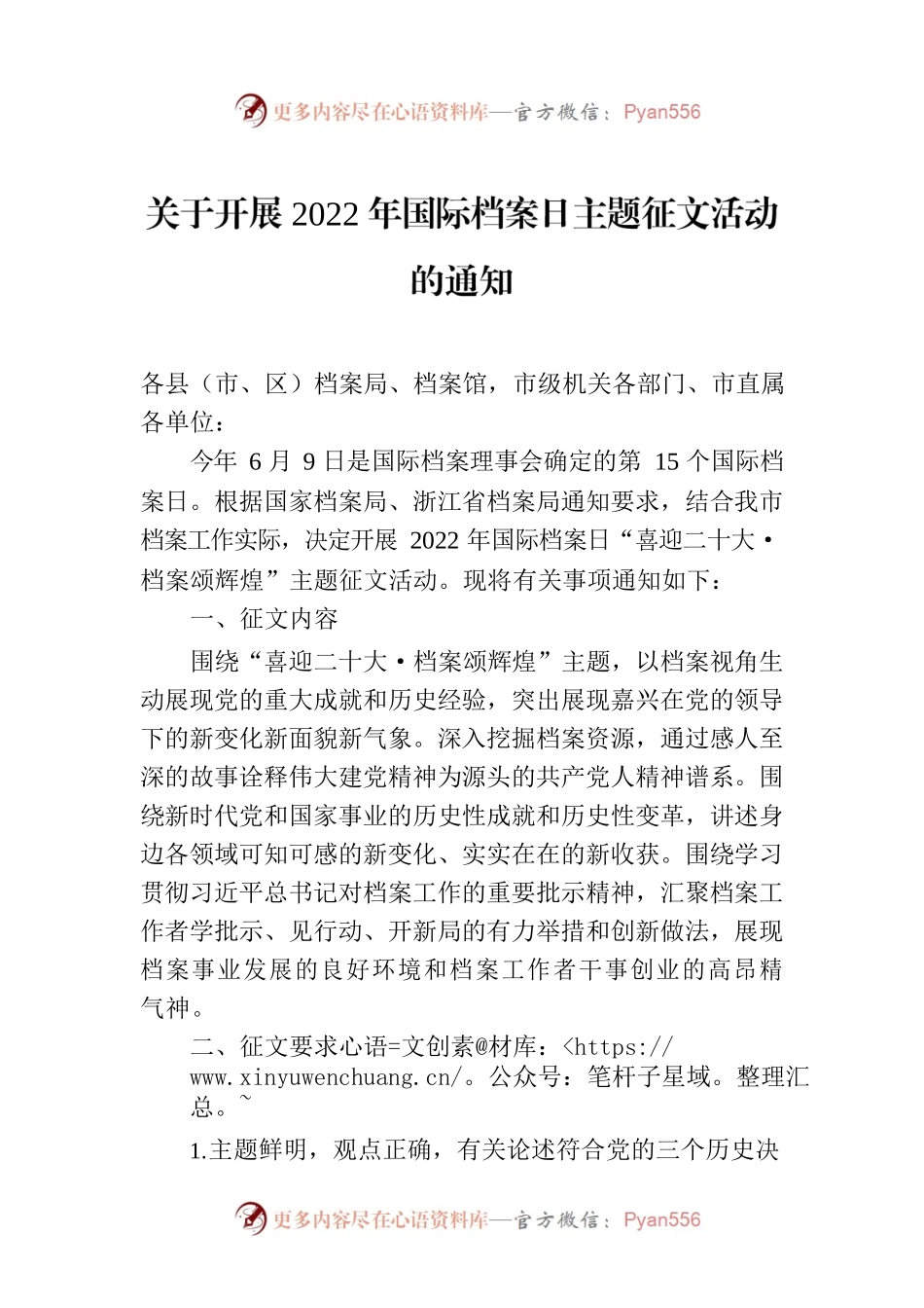 关于开展2022年国际档案日主题征文活动的通知.docx_第1页