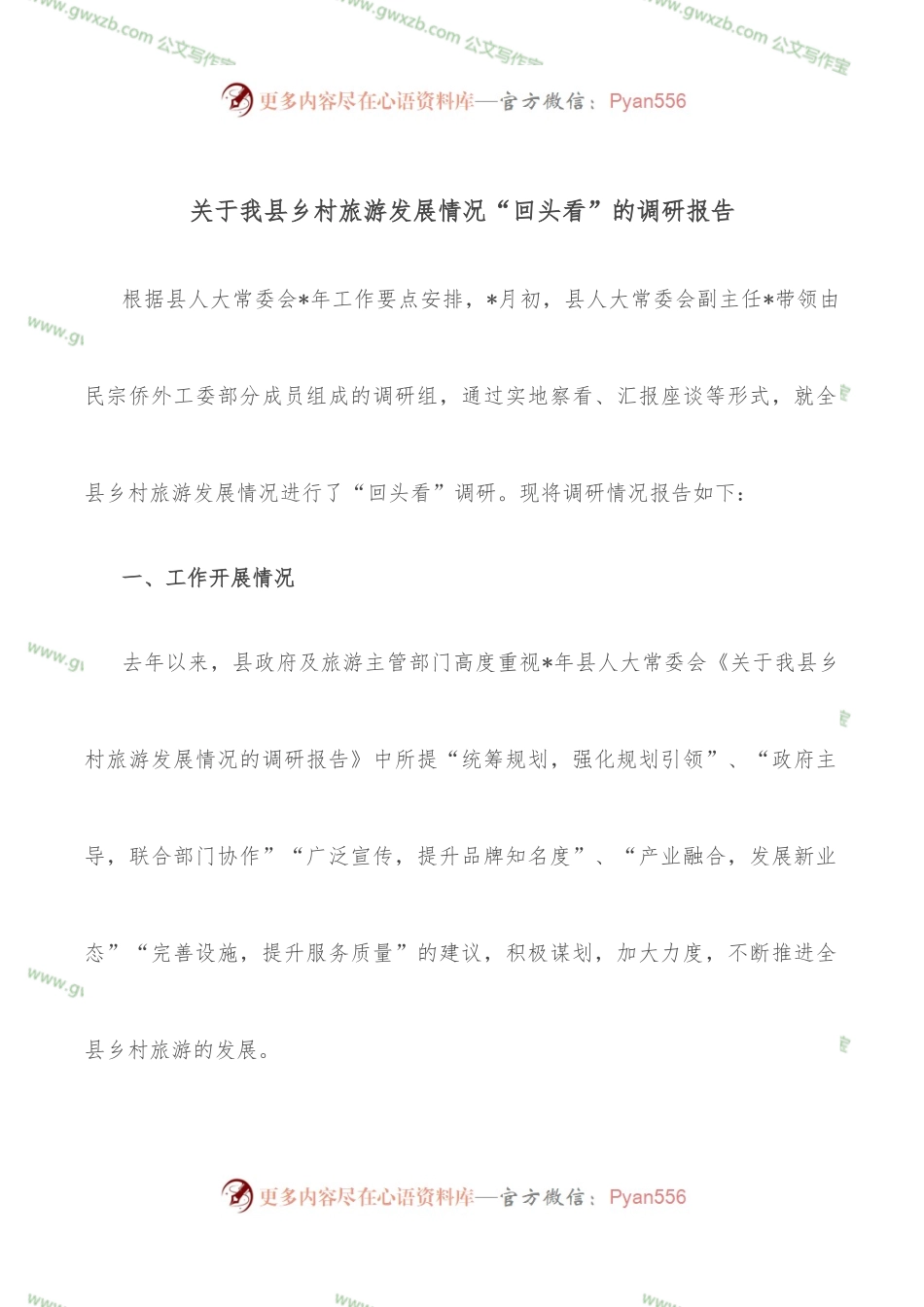 关于我县乡村旅游发展情况“回头看”的调研报告.docx_第1页