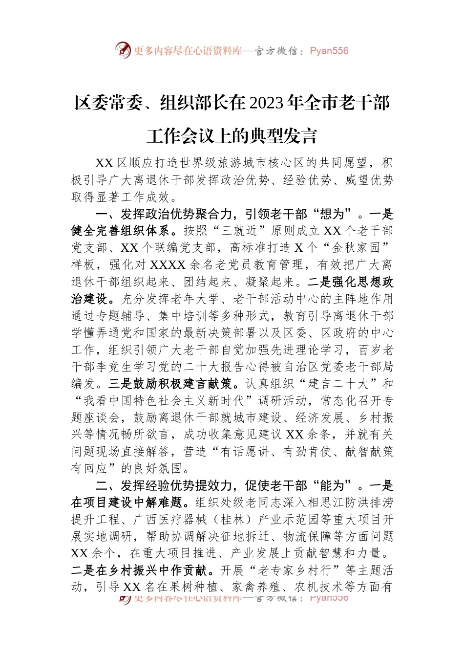 区委常委、组织部长在2023年全市老干部工作会议上的典型发言.docx_第1页