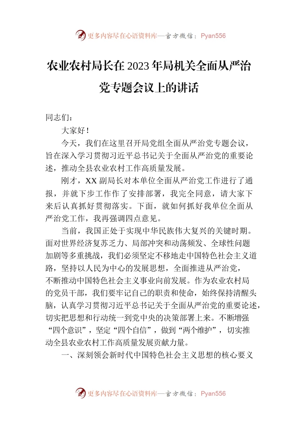 农业农村局长在2023年局机关全面从严治党专题会议上的讲话.docx_第1页