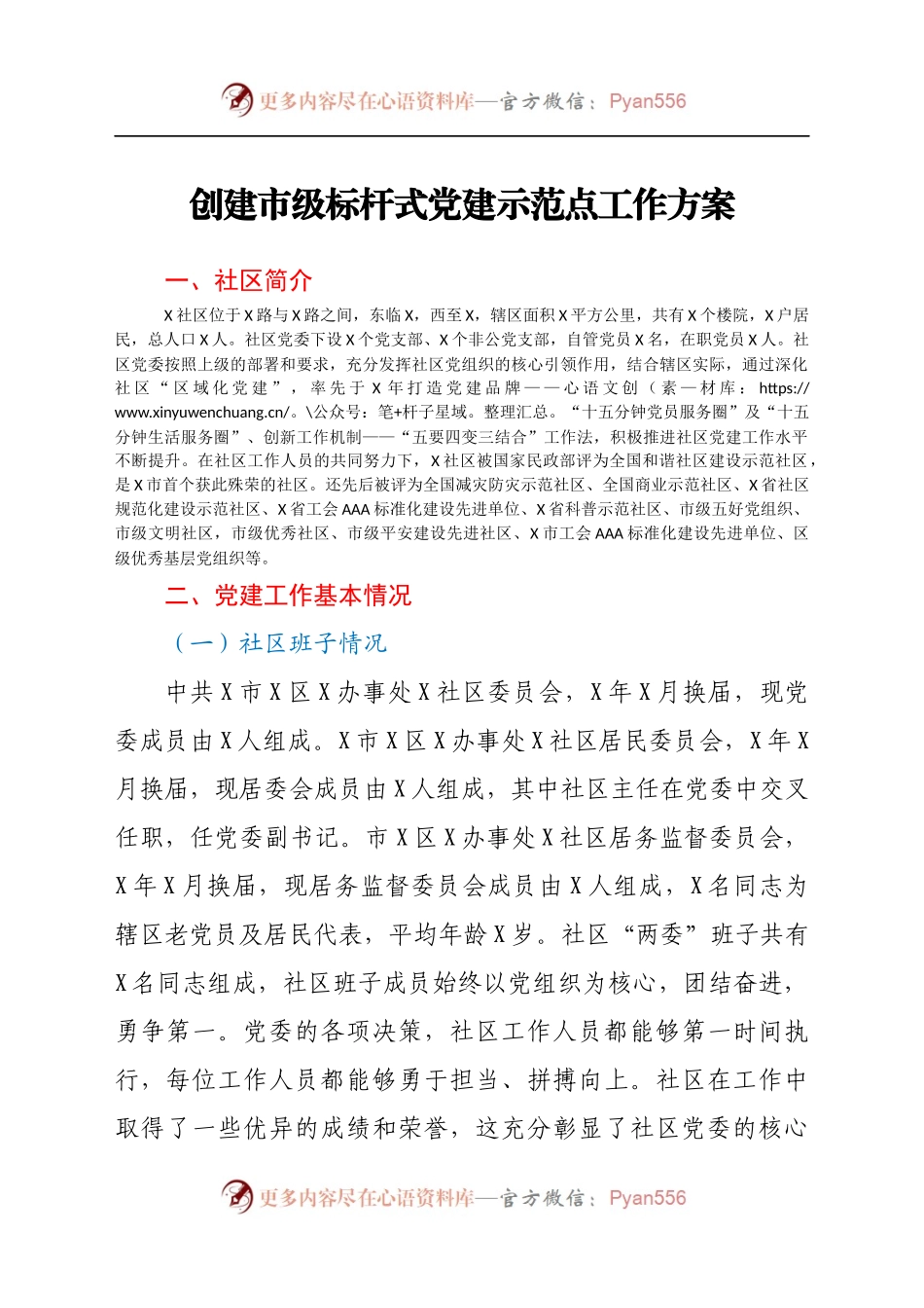 创建市级标杆式党建示范点工作方案704050.docx_第1页