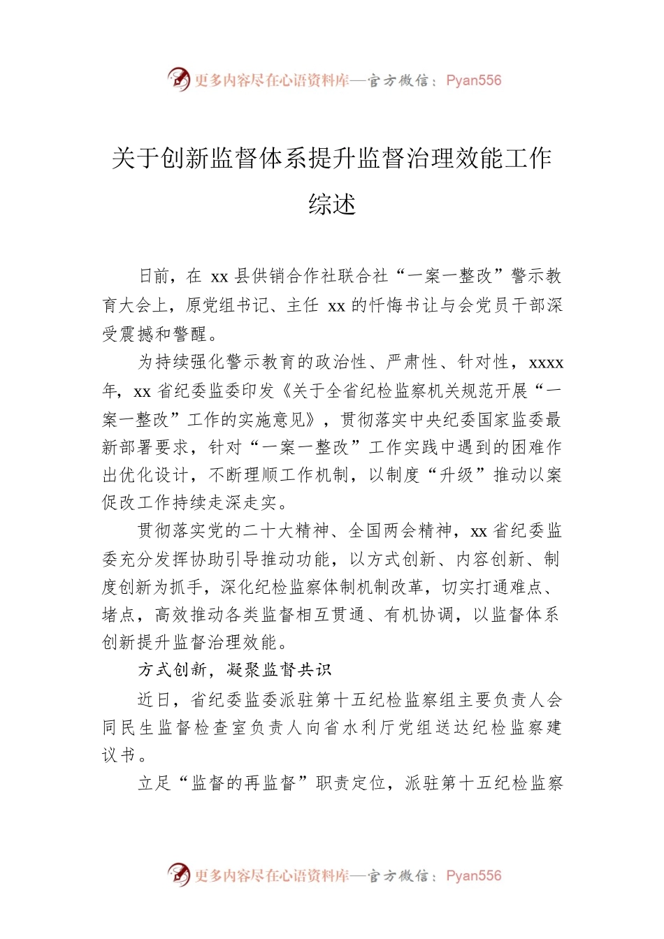关于创新监督体系提升监督治理效能工作综述.docx_第1页