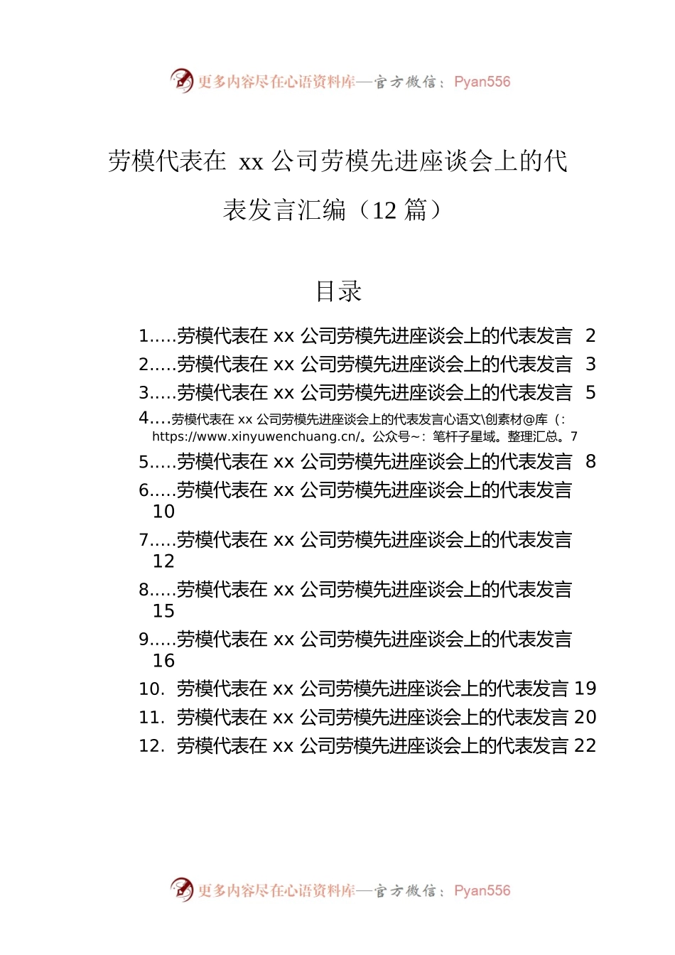 劳模代表在xx公司劳模先进座谈会上的代表发言汇编（12篇）.docx_第1页