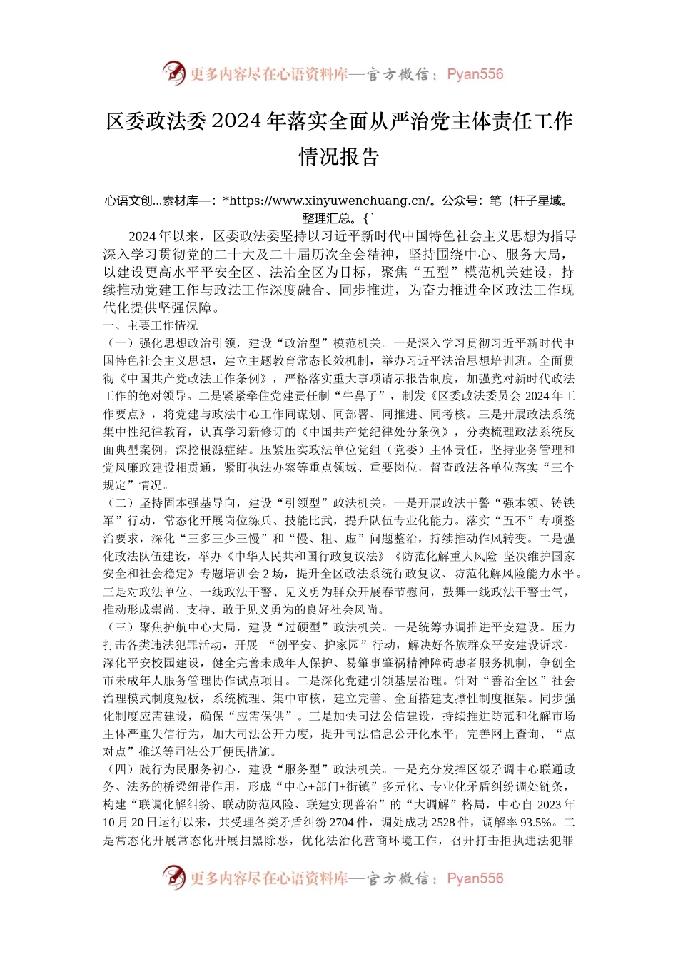 区委政法委2024年落实全面从严治党主体责任工作情况报告.docx_第1页