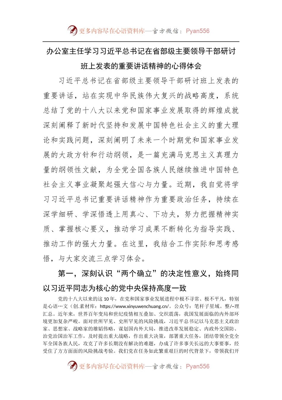 办公室主任学习省部级主要领导干部研讨班上发表的重要讲话精神的心得体会.docx_第1页