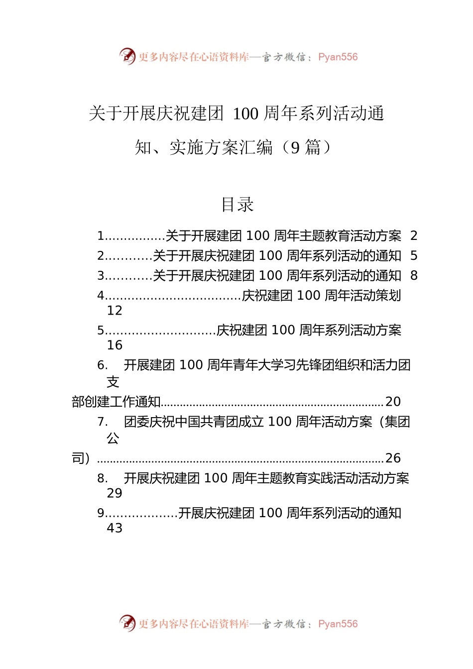 关于开展庆祝建团100周年系列活动通知、实施方案汇编（9篇）.docx_第1页