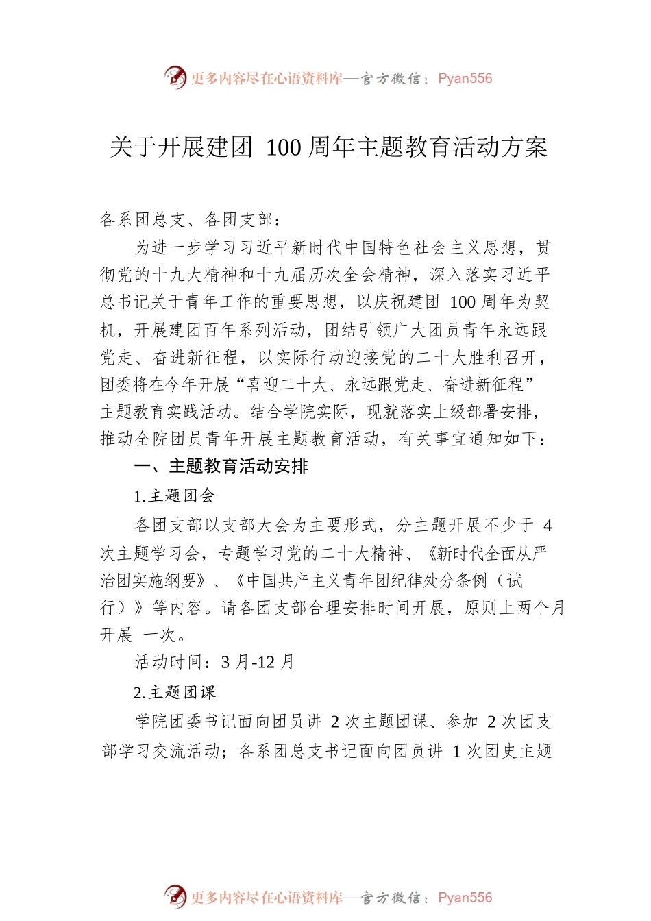 关于开展庆祝建团100周年系列活动通知、实施方案汇编（9篇）.docx_第2页