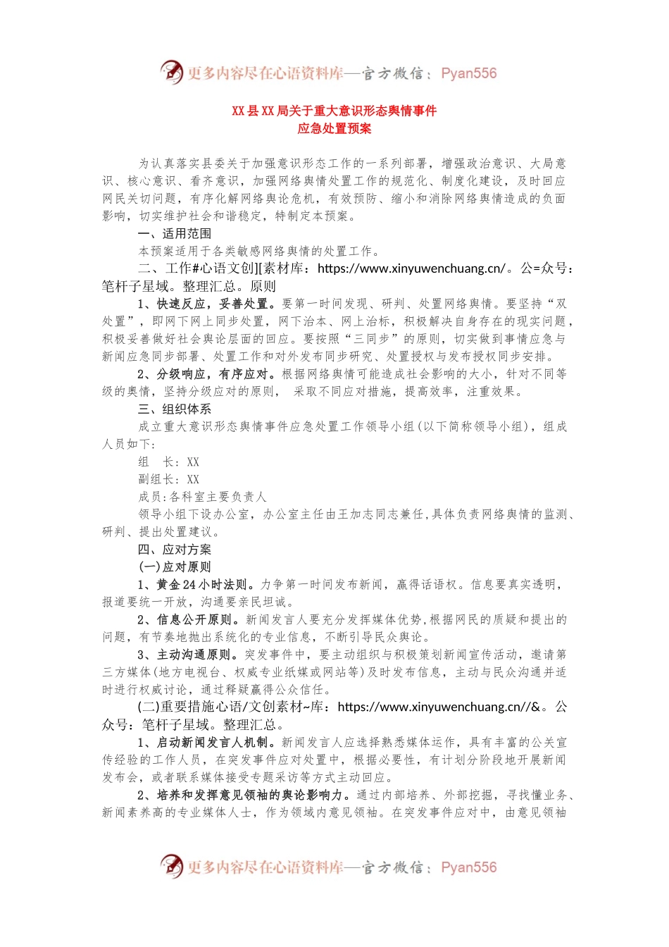 关于重大意识形态舆情事件应急处置预案.docx_第1页