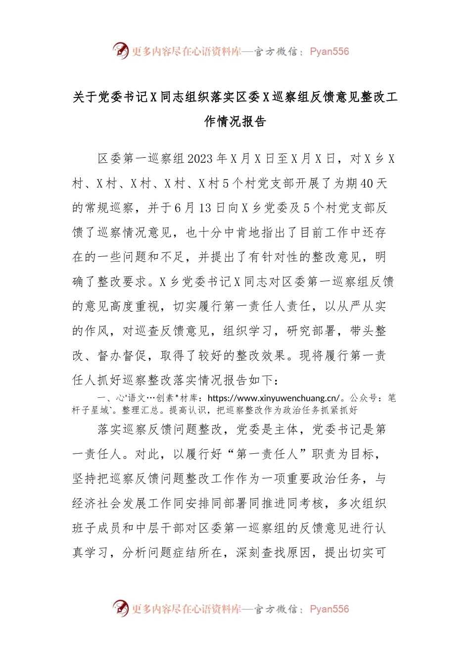 关于党委书记X同志组织落实区委X巡察组反馈意见整改工作情况报告.docx_第1页