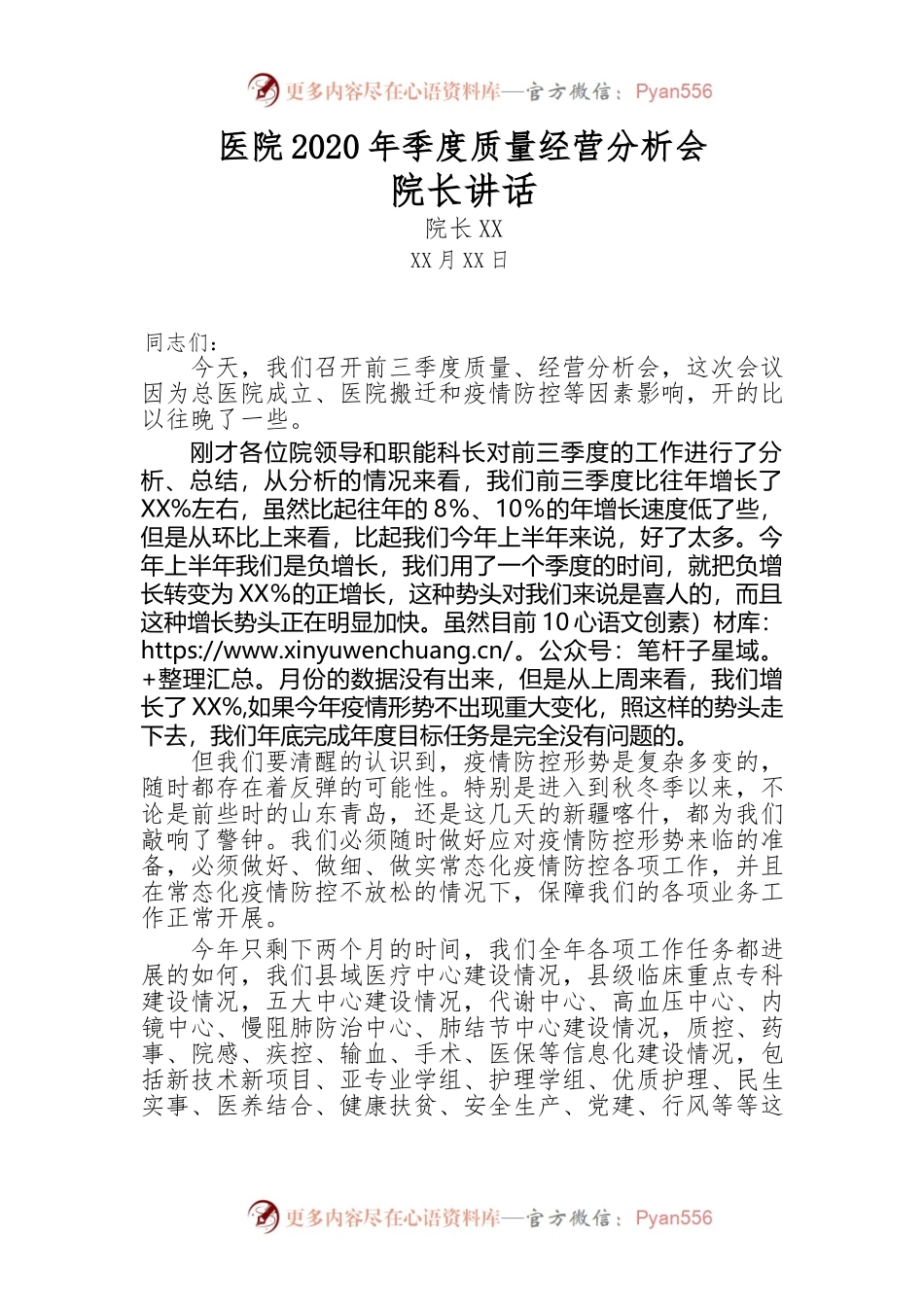 医院-2020-年季度质量经营分析会.docx_第1页