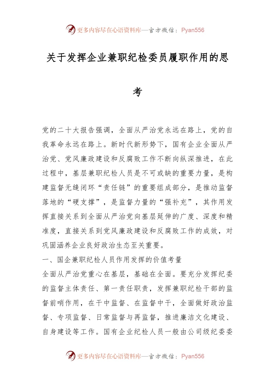 关于发挥企业兼职纪检委员履职作用的思考.docx_第1页