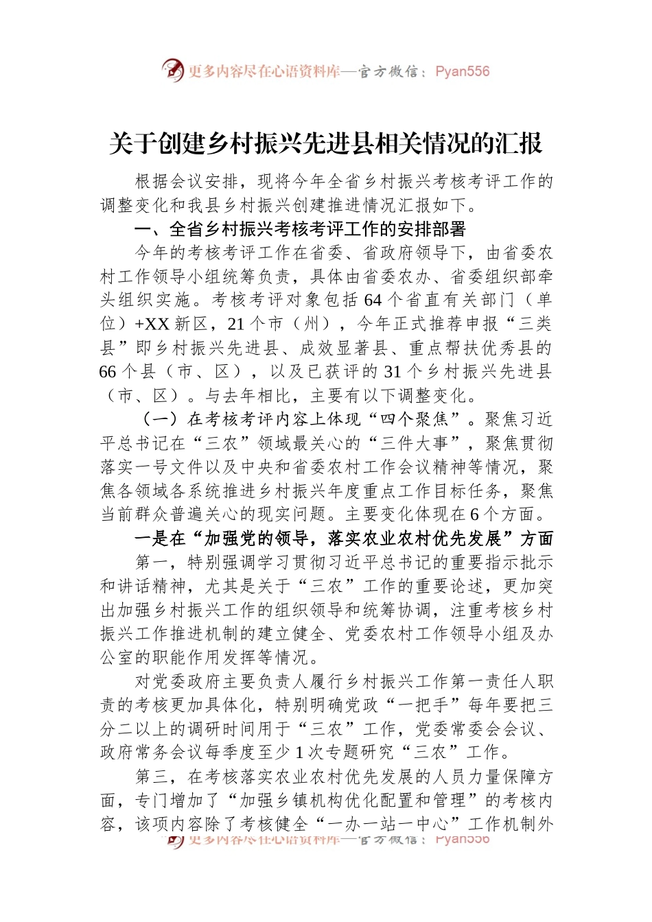 关于创建乡村振兴先进县相关情况的汇报.docx_第1页