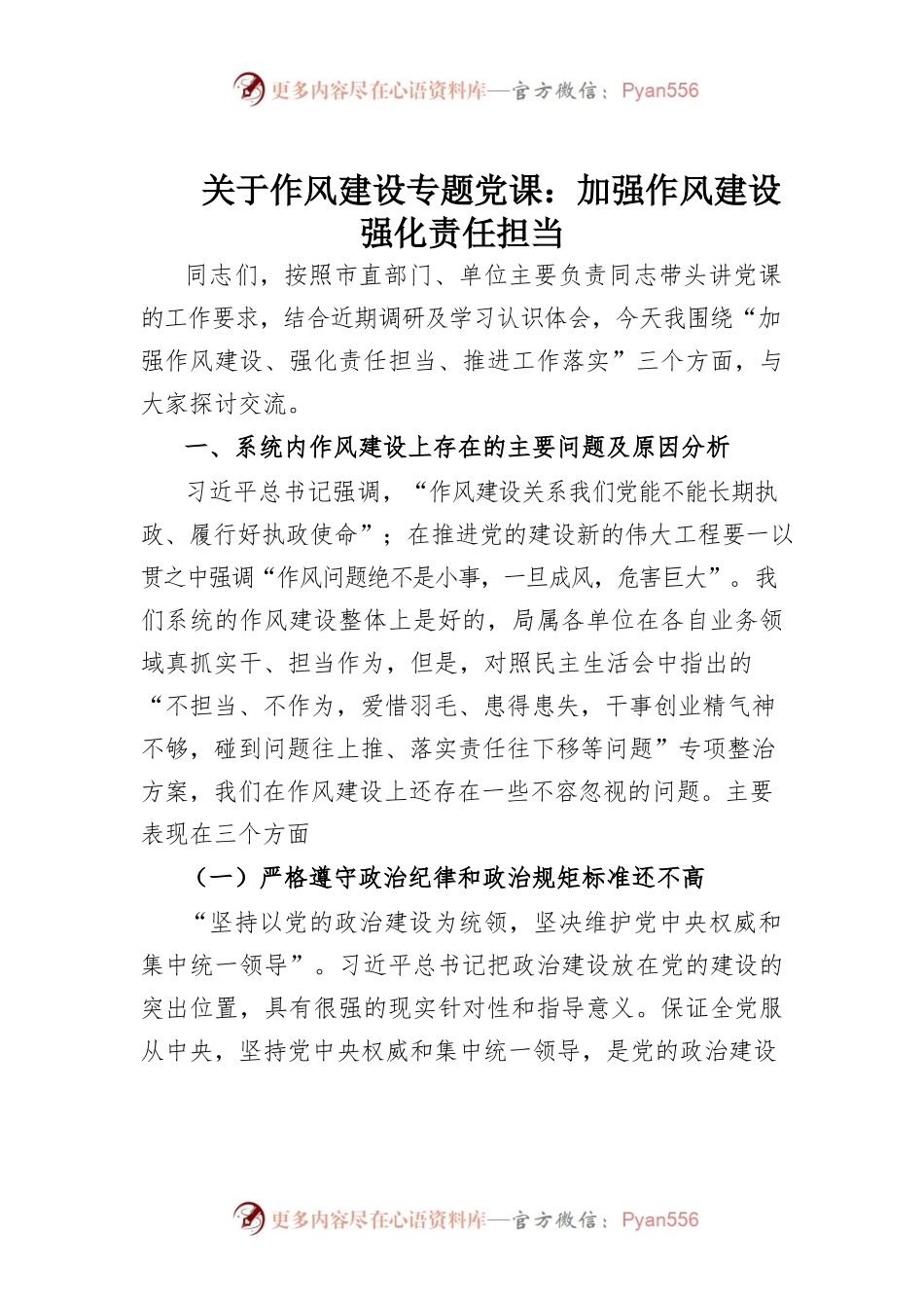 关于作风建设专题党课加强作风建设强化责任担当.docx_第1页