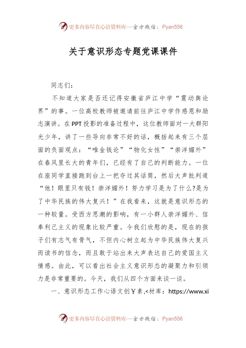 关于意识形态专题党课课件.docx_第1页