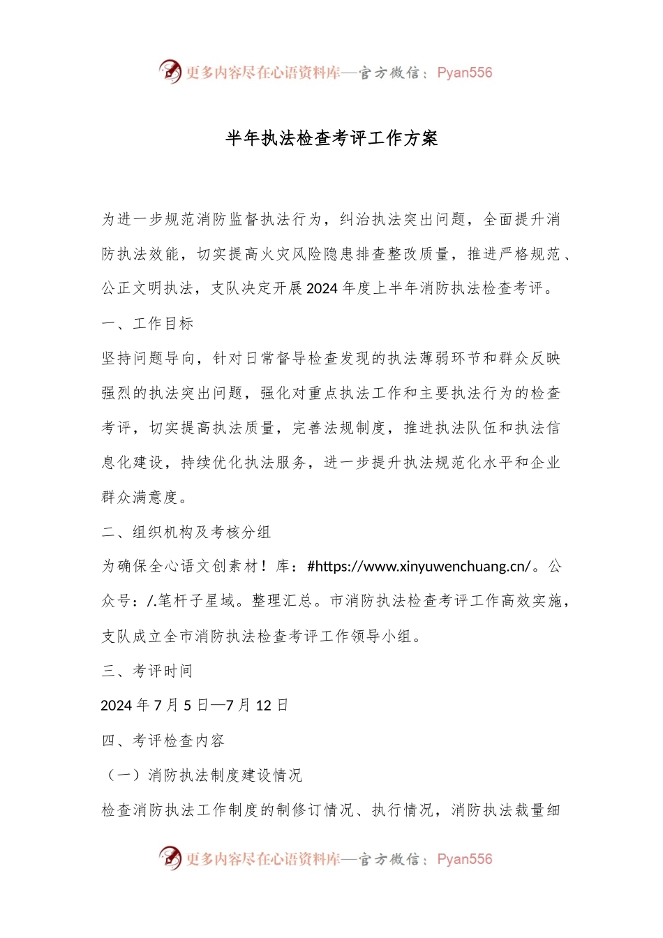 半年执法检查考评工作方案.docx_第1页