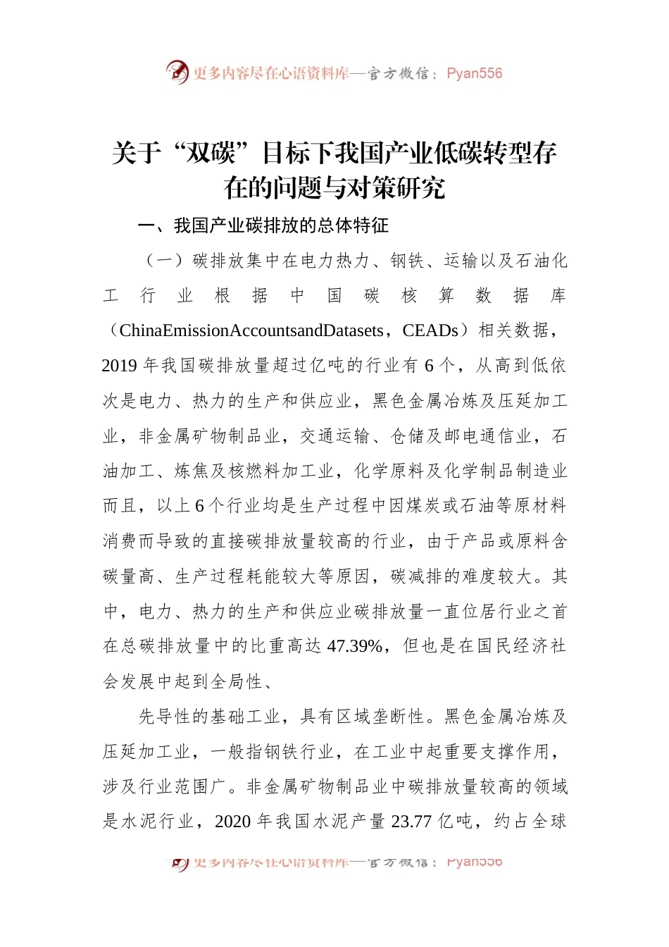 关于“双碳”目标下我国产业低碳转型存在的问题与对策研究.docx_第1页