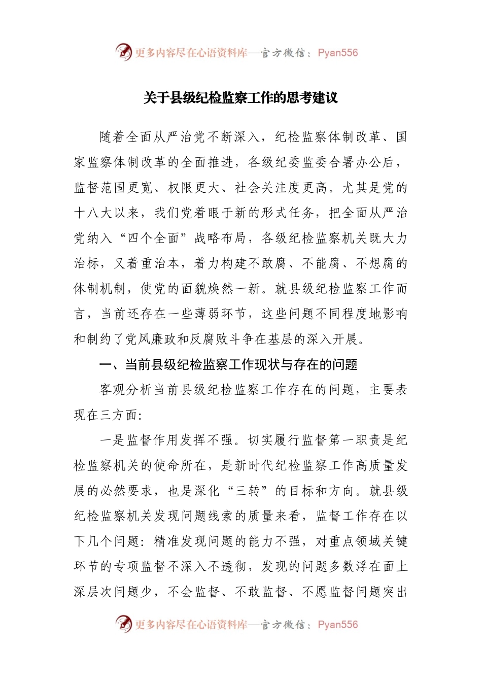 关于纪检监察工作的调研思考建议.docx_第1页