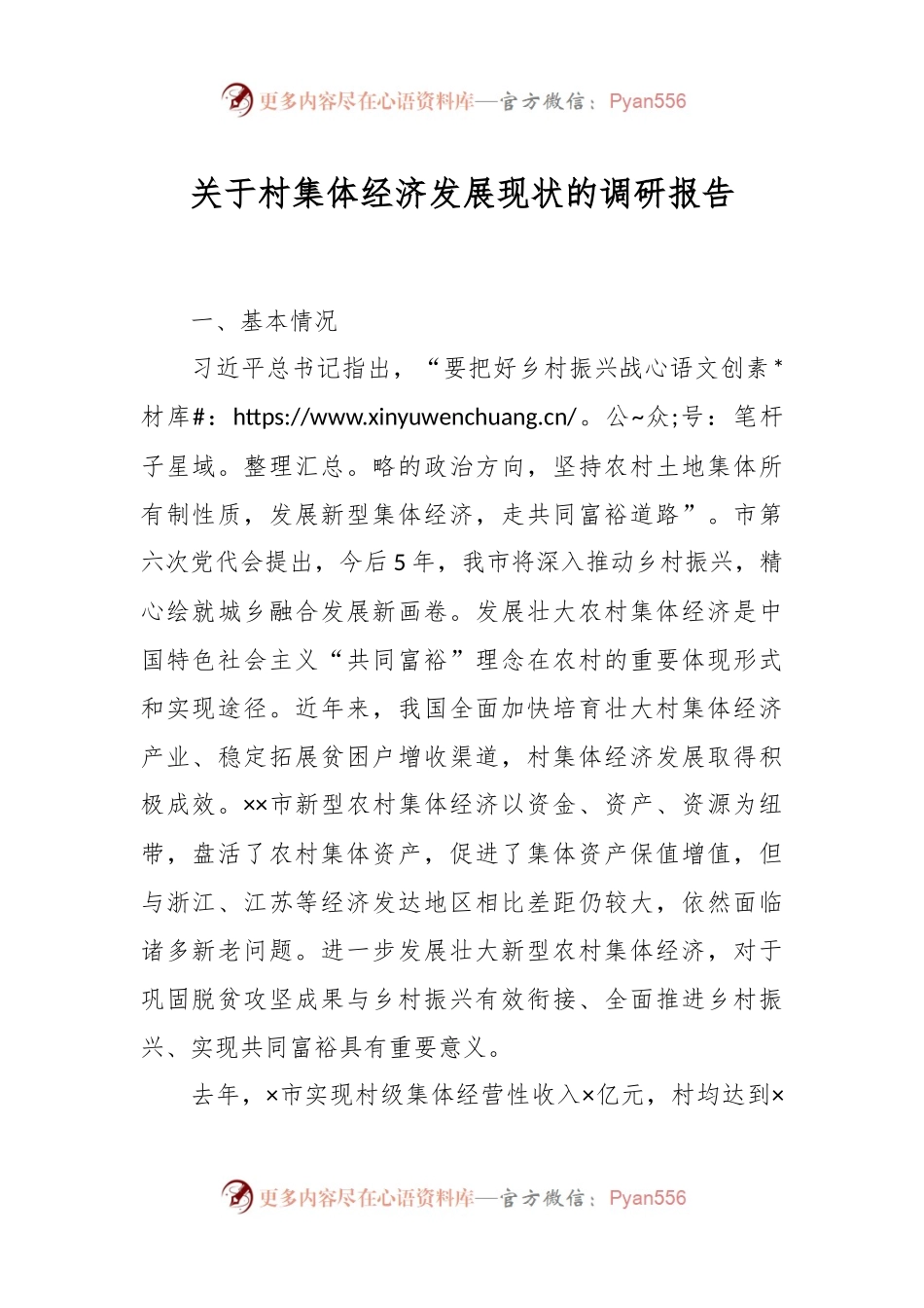 关于村集体经济发展现状的调研报告.docx_第1页