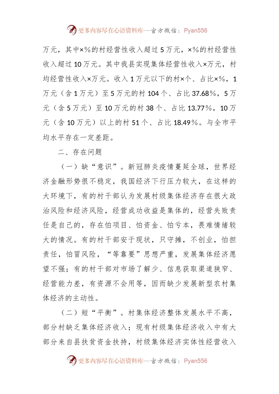 关于村集体经济发展现状的调研报告.docx_第2页