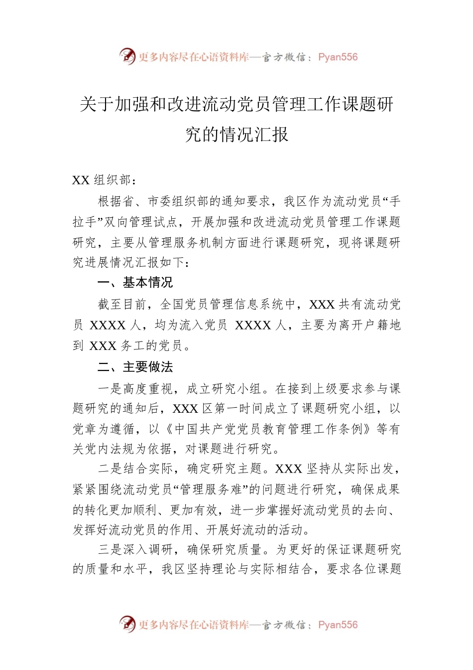 关于加强和改进流动党员管理工作课题研究的情况汇报.docx_第1页