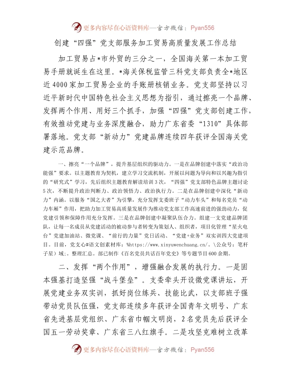 创建“四强”党支部服务加工贸易高质量发展工作总结.docx_第1页