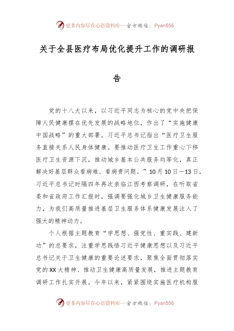 关于全县医疗布局优化提升工作的调研报告.docx_第1页