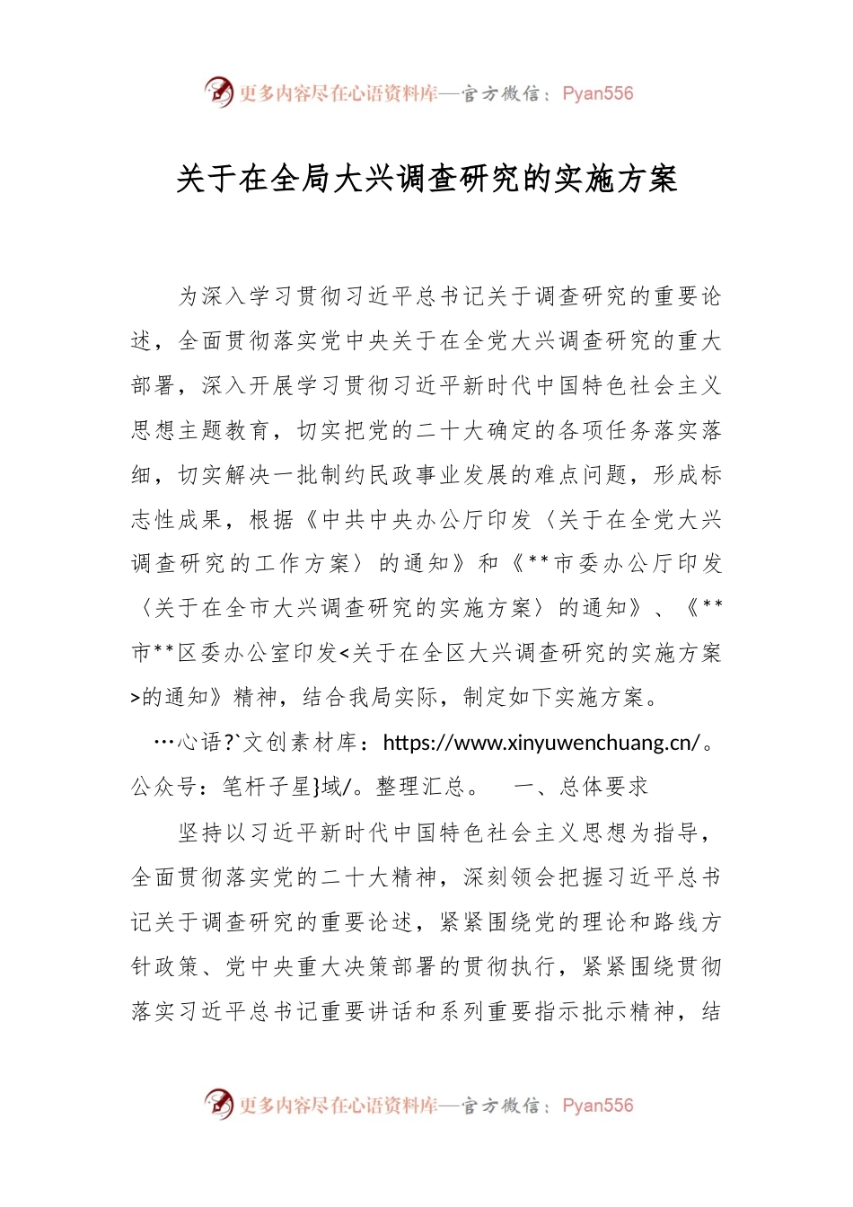 关于在全局大兴调查研究的实施方案.docx_第1页