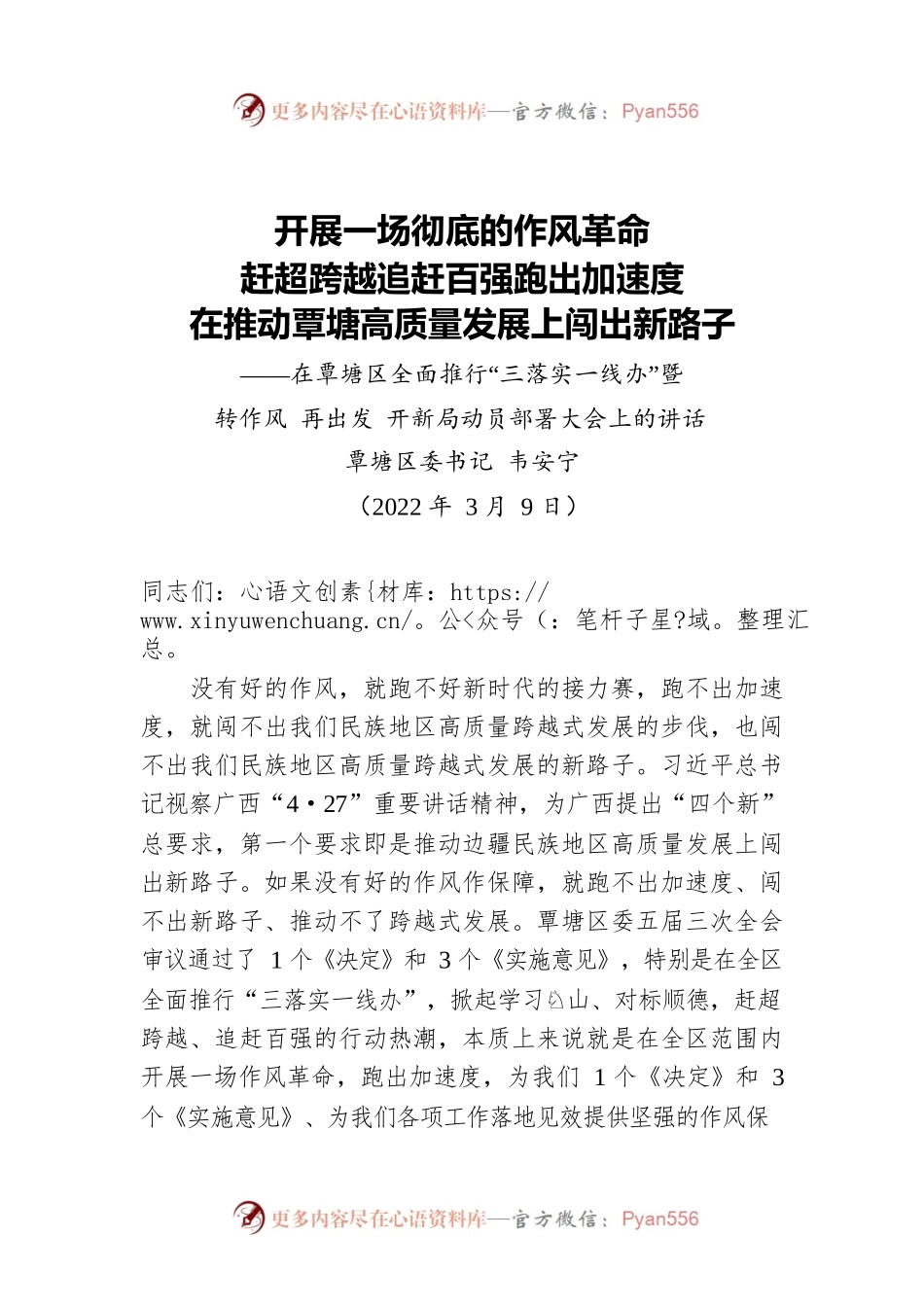 区委书记韦安宁：在覃塘区全面推行“三落实一线办”暨转作风 再出发 开新局动员部署大会上的讲话（20220309）.docx_第1页