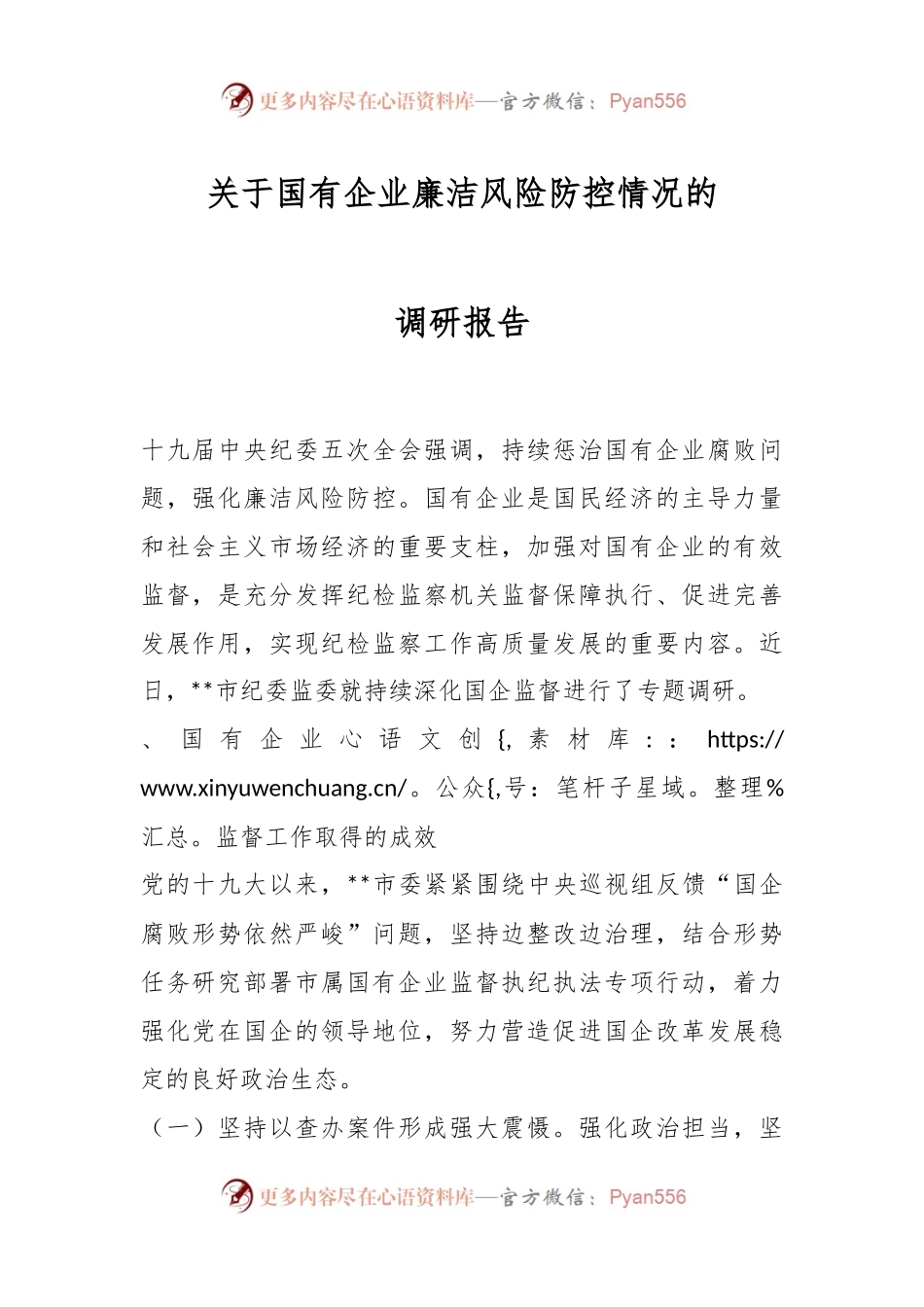 关于国有企业廉洁风险防控情况的调研报告..docx_第1页