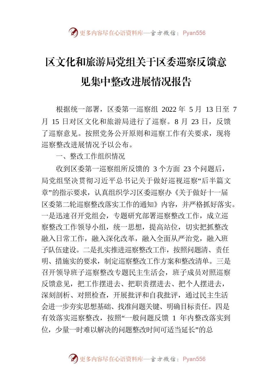 区文化和旅游局党组关于区委巡察反馈意见集中整改进展情况报告（2023年6月09日）.docx_第1页