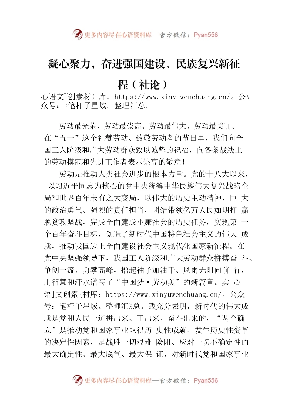 凝心聚力，奋进强国建设、民族复兴新征程（社论）.docx_第1页