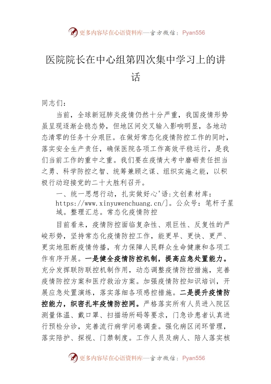 医院院长在中心组第四次集中学习上的讲话.docx_第1页